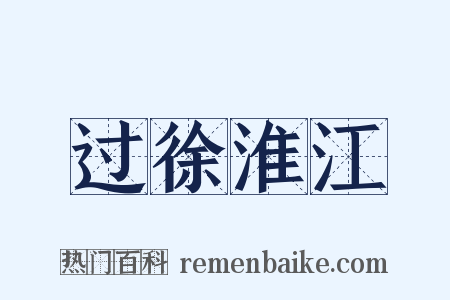 过徐淮江是什么意思的图片